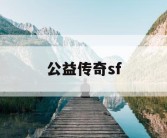 公益传奇sf