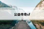 公益传奇sf