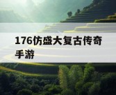 176仿盛大复古传奇手游