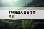 176仿盛大复古传奇手游