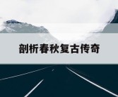 剖析春秋复古传奇