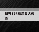 新开176精品复古传奇