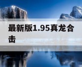 最新版1.95真龙合击