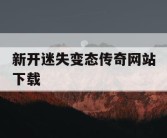 新开迷失变态传奇网站下载