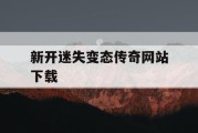 新开迷失变态传奇网站下载