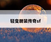 轻变靓装传奇sf