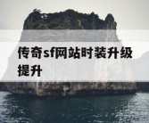 传奇sf网站时装升级提升