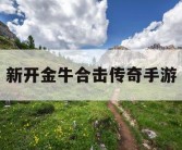 新开金牛合击传奇手游