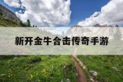 新开金牛合击传奇手游