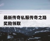 最新传奇私服传奇之路奖励领取