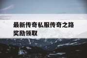 最新传奇私服传奇之路奖励领取