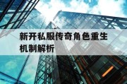 新开私服传奇角色重生机制解析