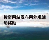 传奇网站发布网外观活动奖励
