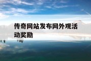 传奇网站发布网外观活动奖励