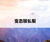 变态版私服