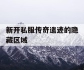 新开私服传奇遗迹的隐藏区域