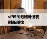 sf999找服网怪物刷新规律