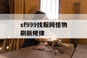 sf999找服网怪物刷新规律