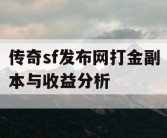 传奇sf发布网打金副本与收益分析