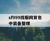 sf999找服网背包中装备整理