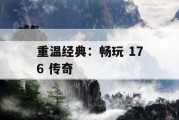 重温经典：畅玩 176 传奇
