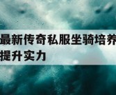 最新传奇私服坐骑培养提升实力
