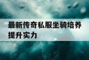 最新传奇私服坐骑培养提升实力