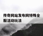传奇网站发布网特殊全服活动玩法