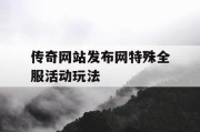传奇网站发布网特殊全服活动玩法