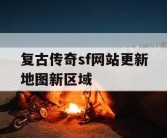复古传奇sf网站更新地图新区域