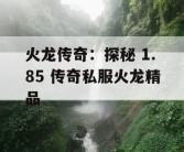 火龙传奇：探秘 1.85 传奇私服火龙精品