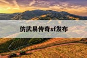 仿武易传奇sf发布