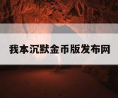 我本沉默金币版发布网