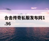 合击传奇私服发布网1.96