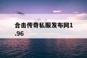 合击传奇私服发布网1.96