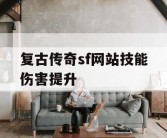 复古传奇sf网站技能伤害提升