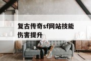 复古传奇sf网站技能伤害提升