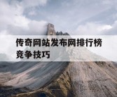 传奇网站发布网排行榜竞争技巧