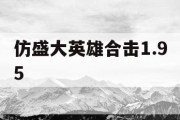 仿盛大英雄合击1.95