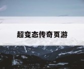 超变态传奇页游