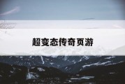 超变态传奇页游