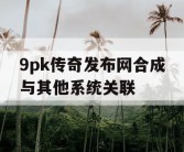 9pk传奇发布网合成与其他系统关联