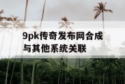 9pk传奇发布网合成与其他系统关联