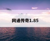 网通传奇1.85
