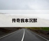 传奇我本沉默