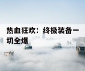 热血狂欢：终极装备一切全爆