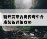 新开变态合击传奇中合成装备详细攻略