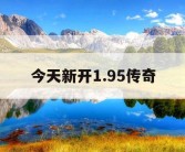 今天新开1.95传奇