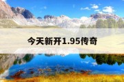 今天新开1.95传奇
