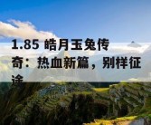 1.85 皓月玉兔传奇：热血新篇，别样征途